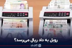 روبل به داد ریال می‌رسد؟
