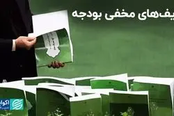 ردیف‌های مخفی بودجه: فرابودجه