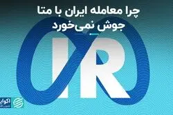 متا در چه شرایطی با دولت ایران کار می کند؟