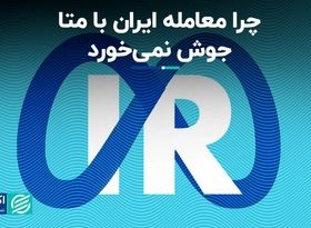 متا در چه شرایطی با دولت ایران کار می کند؟