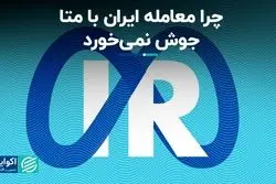 متا در چه شرایطی با دولت ایران کار می کند؟