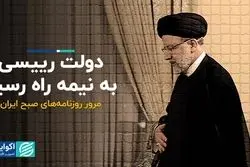 دولت رییسی به نیمه راه رسید