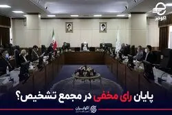 پایان رای مخفی در مجمع تشخیص؟