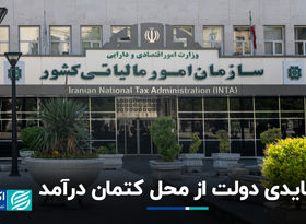 عایدی دولت از محل کتمان درآمد