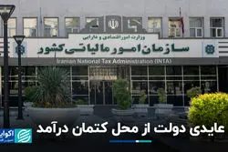 عایدی دولت از محل کتمان درآمد