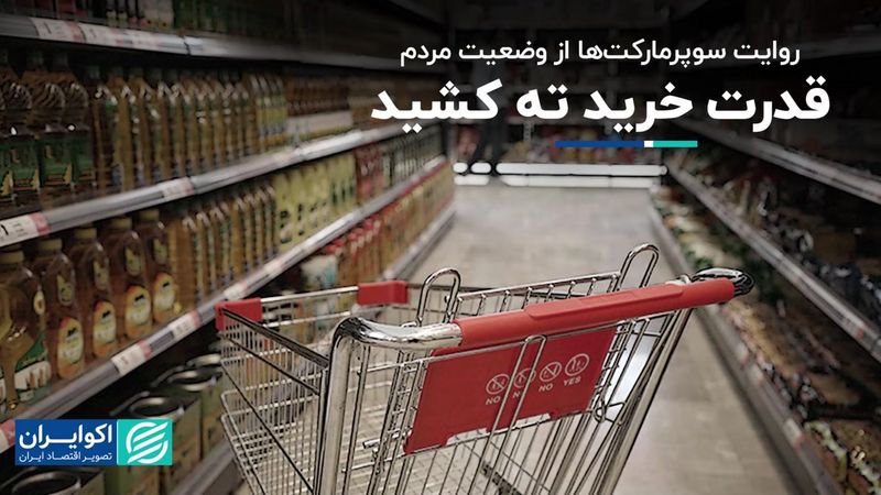 روایت سوپرمارکت‌ها از وضعیت مردم؛ قدرت خرید ته کشید