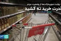 روایت سوپرمارکت‌ها از وضعیت مردم؛ قدرت خرید ته کشید
