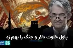 پاول خلوت دلار و جنگ را بهم زد