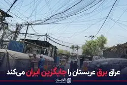 عراق برق عربستان را جایگزین ایران می‌کند