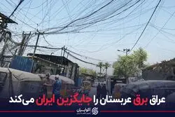 عراق برق عربستان را جایگزین ایران می‌کند