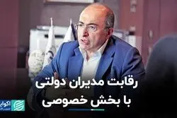 رقابت مدیران دولتی با بخش خصوصی 
