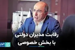 رقابت مدیران دولتی با بخش خصوصی 