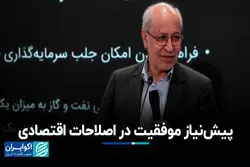 پیش‌نیاز موفقیت در اصلاحات اقتصادی