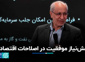 پیش‌نیاز موفقیت در اصلاحات اقتصادی