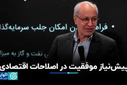 پیش‌نیاز موفقیت در اصلاحات اقتصادی