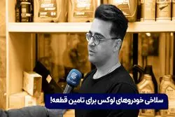 سلاخی خودروهای لوکس برای تامین قطعه

