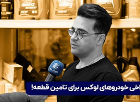 سلاخی خودروهای لوکس برای تامین قطعه

