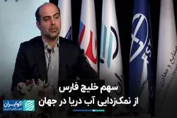 جزئیات پروژه نمک‌زدایی در خلیج فارس