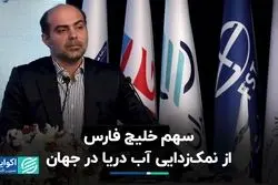 جزئیات پروژه نمک‌زدایی در خلیج فارس