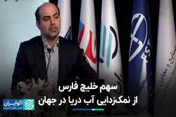 جزئیات پروژه نمک‌زدایی در خلیج فارس