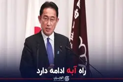 راه آبه ادامه دارد