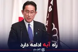 راه آبه ادامه دارد