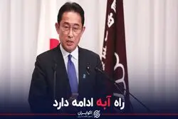 راه آبه ادامه دارد