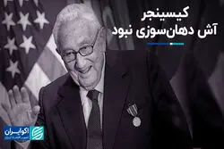 کیسینجر، آش دهان‌سوزی نبود