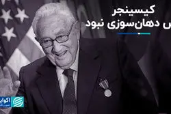 کیسینجر، آش دهان‌سوزی نبود
