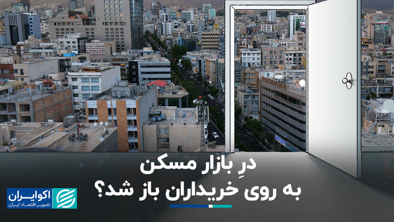 درِ بازار مسکن به روی خریداران باز شد ؟ 