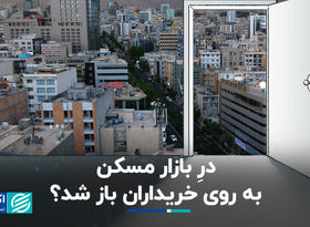 درِ بازار مسکن به روی خریداران باز شد ؟ 