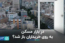 درِ بازار مسکن به روی خریداران باز شد ؟ 