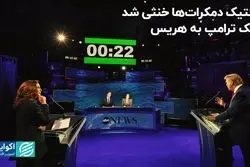 تاکتیک دموکرات‌ها خنثی شد: پاتک ترامپ به هریس