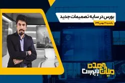  بورس در سایه تصمیمات جدید

