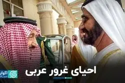 احیای غرور عربى