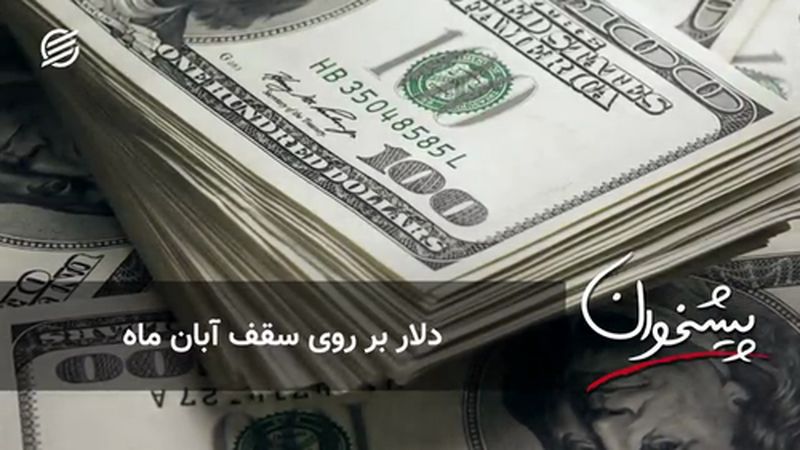 دلار بر روی سقف آبان ماه