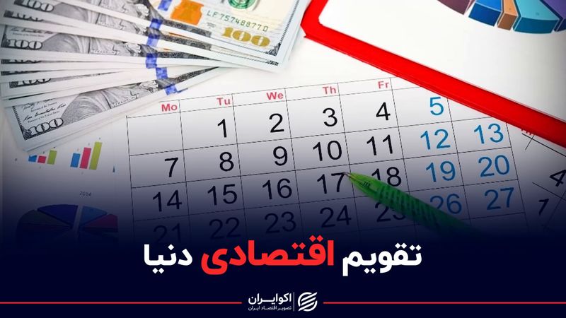 مهمترین اتفاقات هفته پیشرو در اقتصاد جهان/ دور 10 دقیقه‌ای اقتصاد دنیا/ نقاط حساس در تقویم اقتصاد جهان