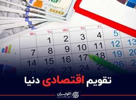 مهمترین اتفاقات هفته پیشرو در اقتصاد جهان/ دور 10 دقیقه‌ای اقتصاد دنیا/ نقاط حساس در تقویم اقتصاد جهان