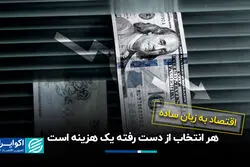  هر انتخاب از دست رفته یک هزینه است