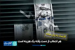  هر انتخاب از دست رفته یک هزینه است