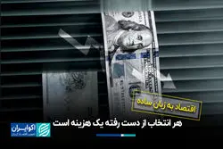  هر انتخاب از دست رفته یک هزینه است