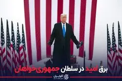 برق امید در اردوی ترامپ
