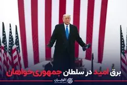 برق امید در اردوی ترامپ