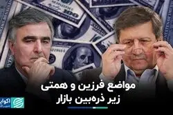 زوم بازار بر مواضع فرزین و همتی