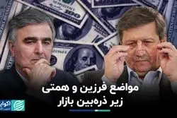 زوم بازار بر مواضع فرزین و همتی