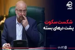 شکست سکوت پشت درهای بسته