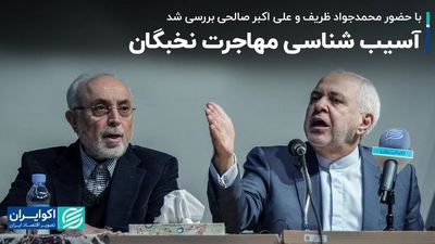 با حضور محمدجواد ظریف و علی اکبر صالحی بررسی شد؛ آسیب شناسی مهاجرت نخبگان