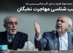 با حضور محمدجواد ظریف و علی اکبر صالحی بررسی شد؛ آسیب شناسی مهاجرت نخبگان