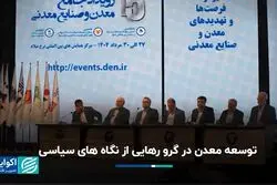توسعه معدن در گرو رهایی از سیاست‌زدگی