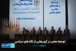 توسعه معدن در گرو رهایی از سیاست‌زدگی